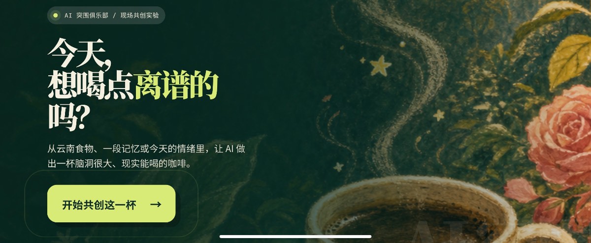 凯文老师促成咖啡营销软件合作，AI突围俱乐部布局餐饮数字化